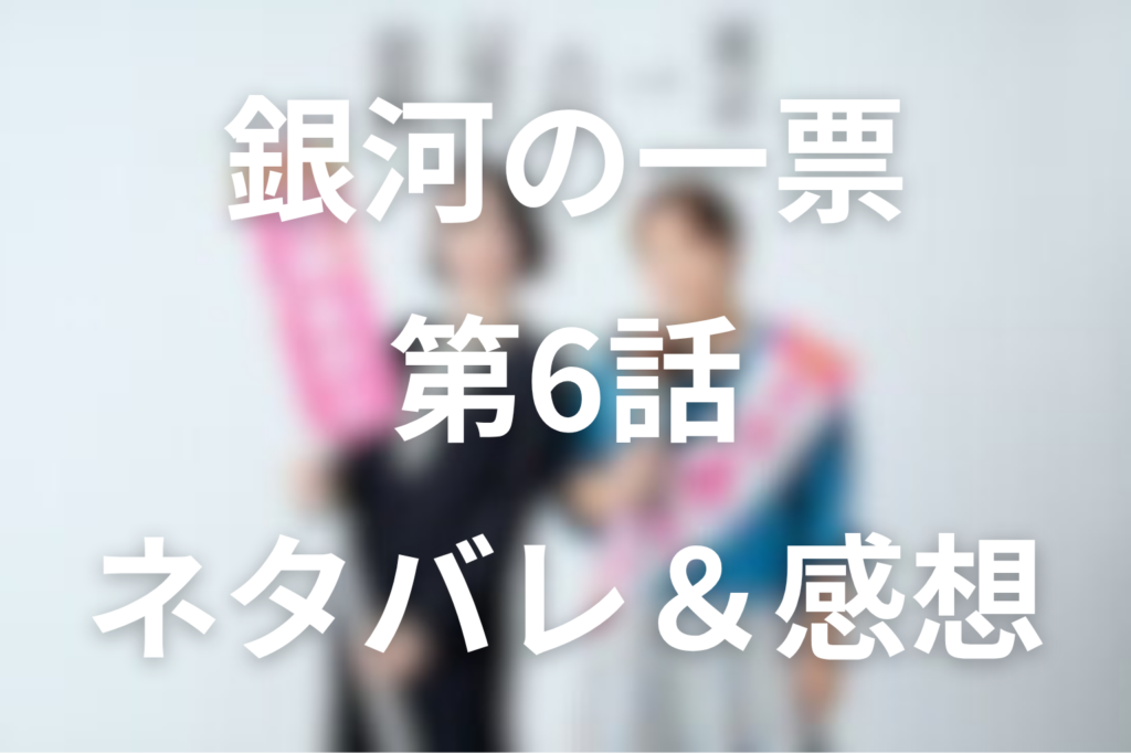 ドラマ「銀河の一票」6話のネタバレ＆感想考察。禁断のSNS戦略と、あかりの「生きてよ」が刺さる回