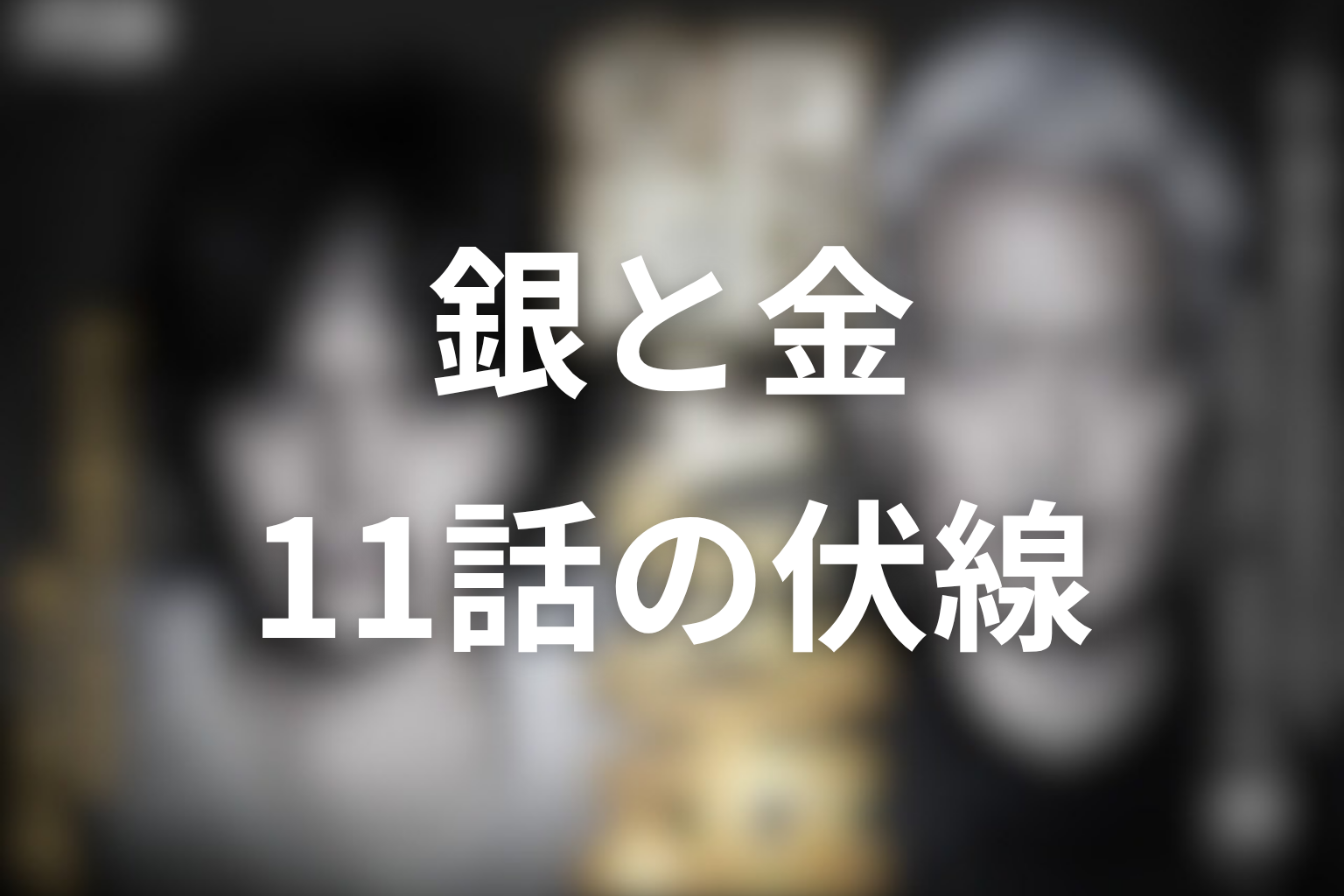 銀と金 11話 伏線画像