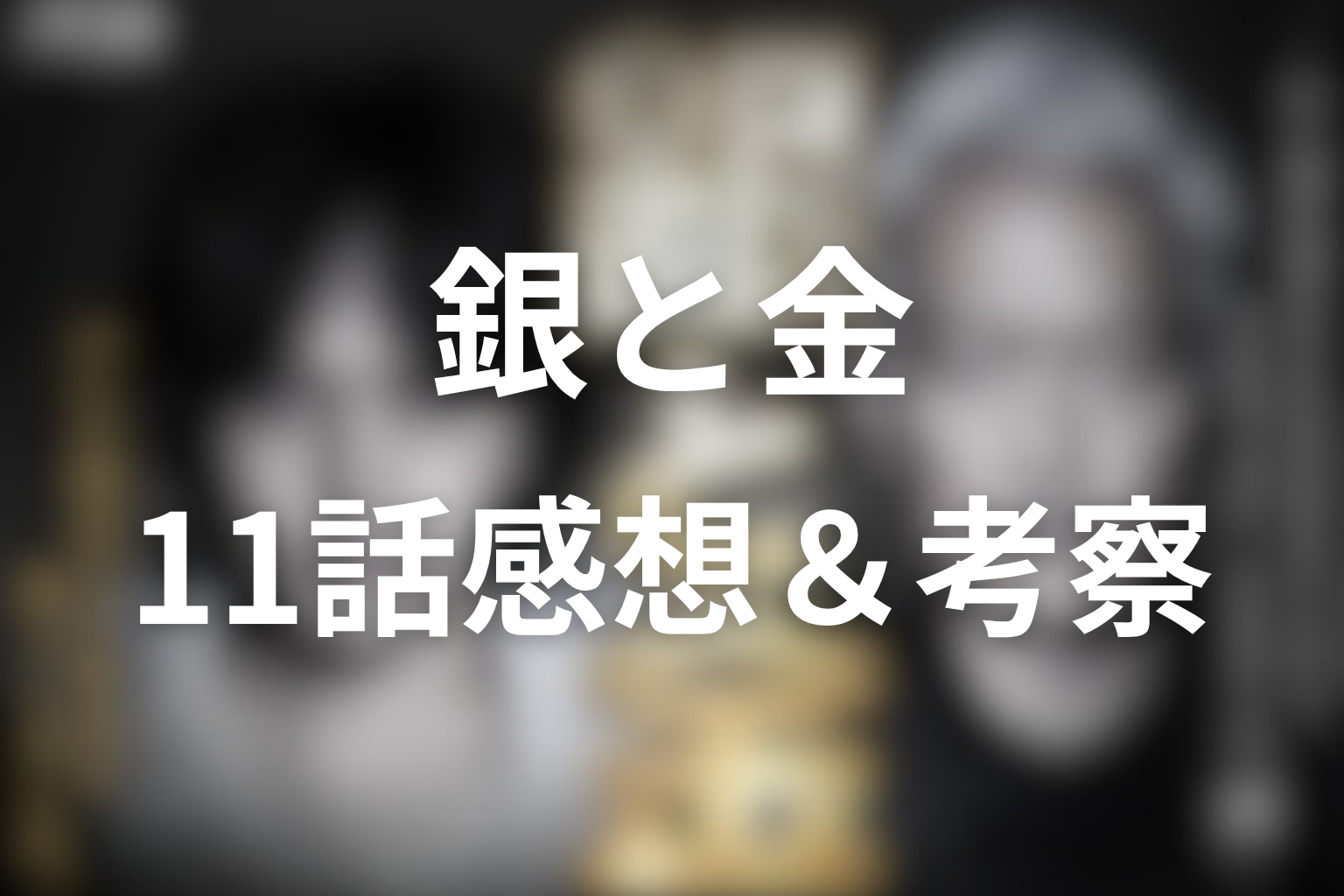 銀と金 11話 感想・考察画像