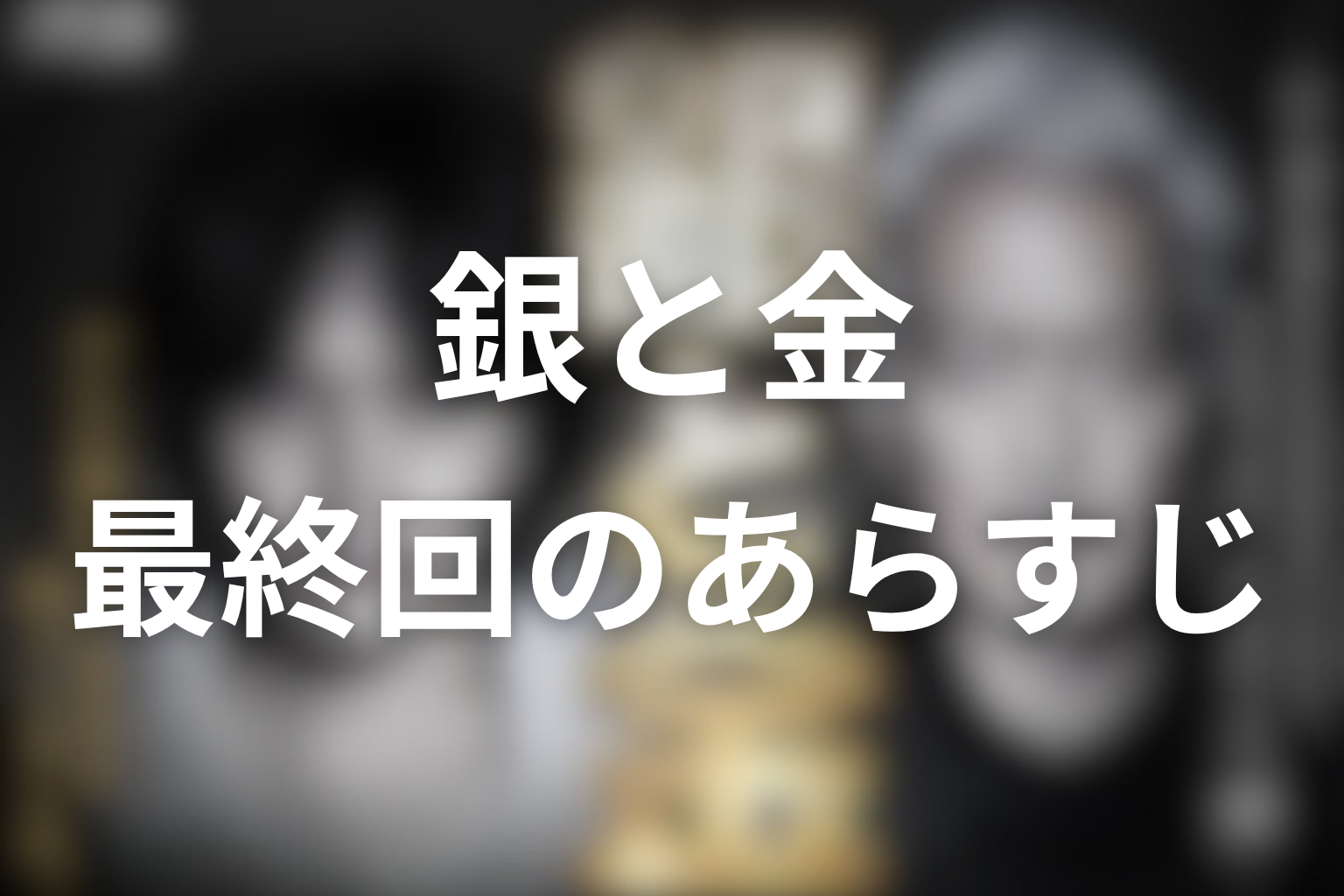 銀と金 12話 あらすじ画像