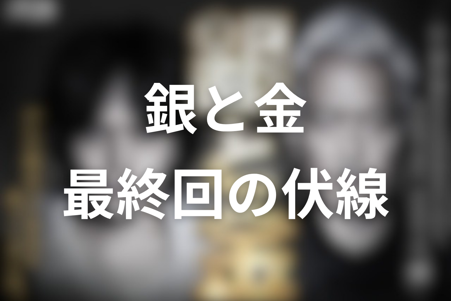 銀と金 12話 伏線画像