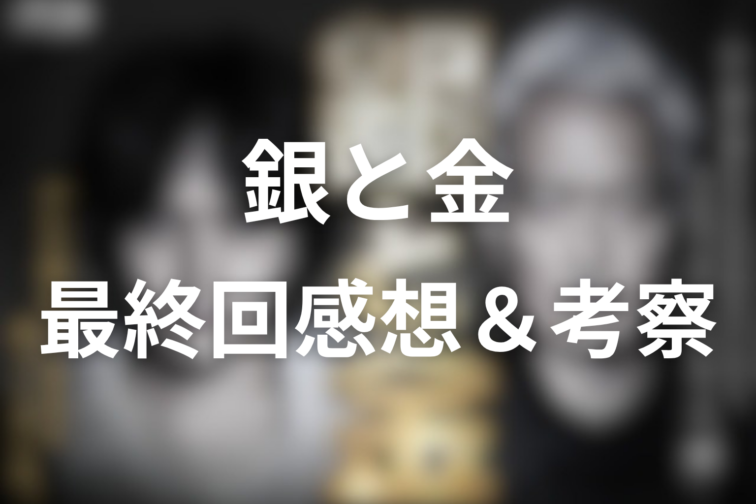 銀と金 12話 感想・考察画像
