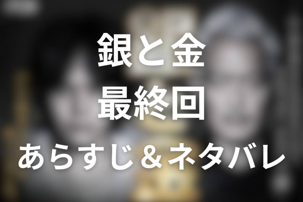 「銀と金」12話(最終回)のネタバレ＆感想考察。蔵前麻雀の結末と銀二の罠