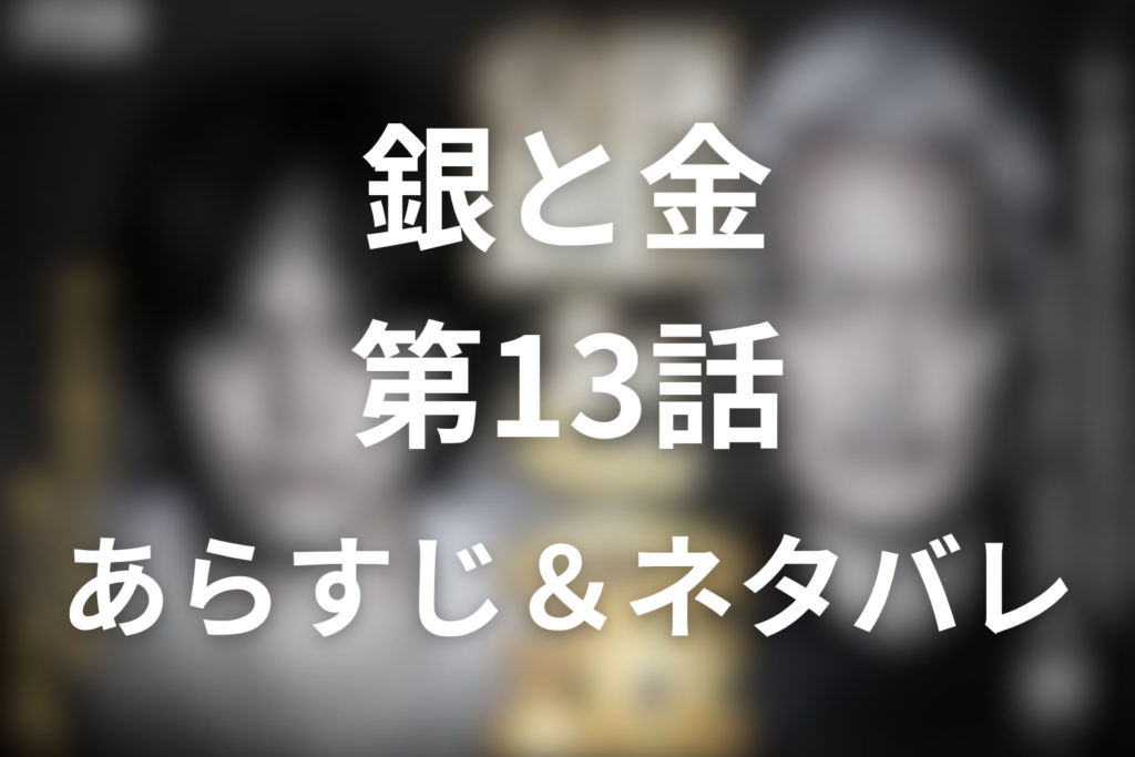 「銀と金」13話のネタバレ＆感想考察。幻の有賀編は本編と何が違うのか