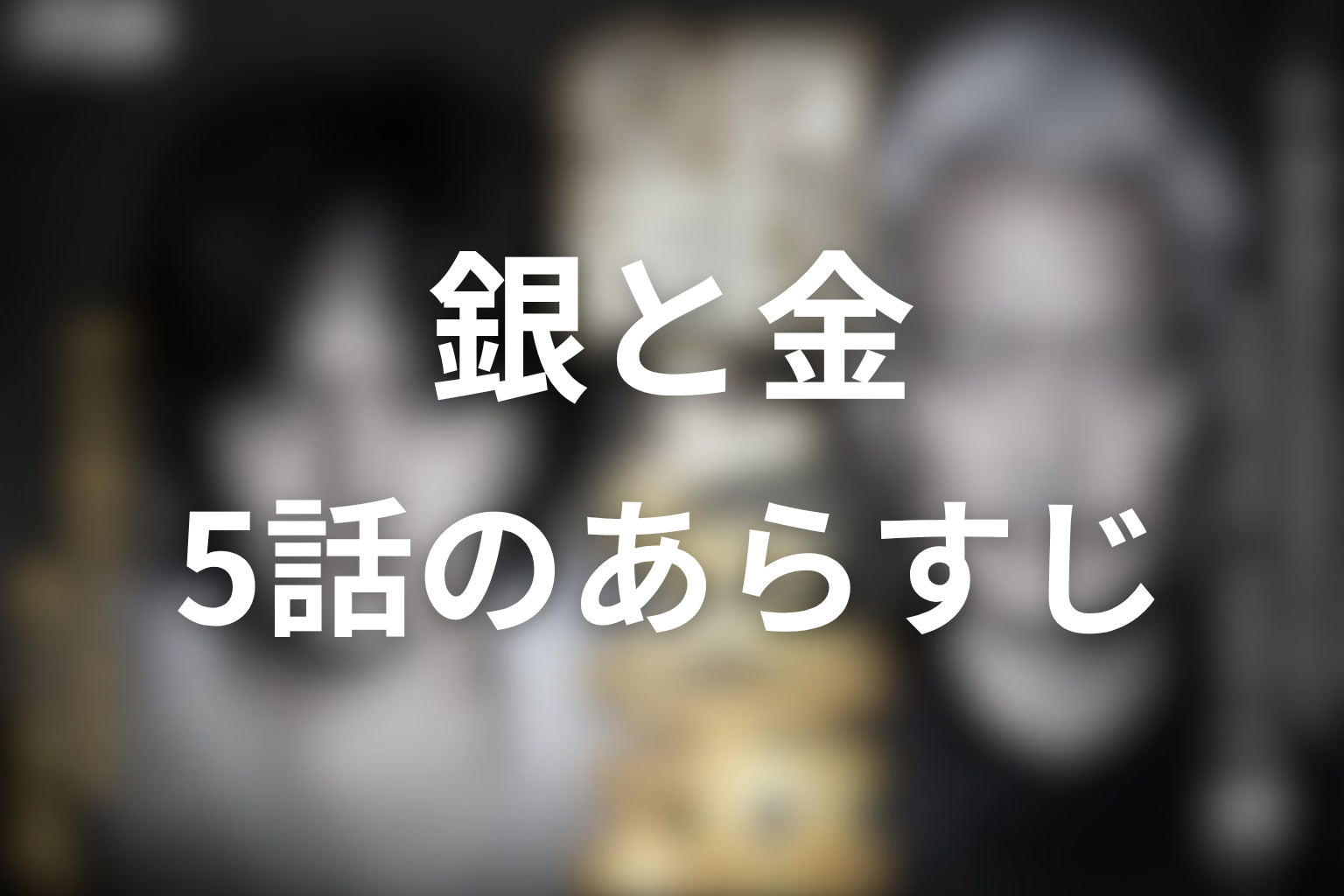 銀と金 5話 あらすじ画像