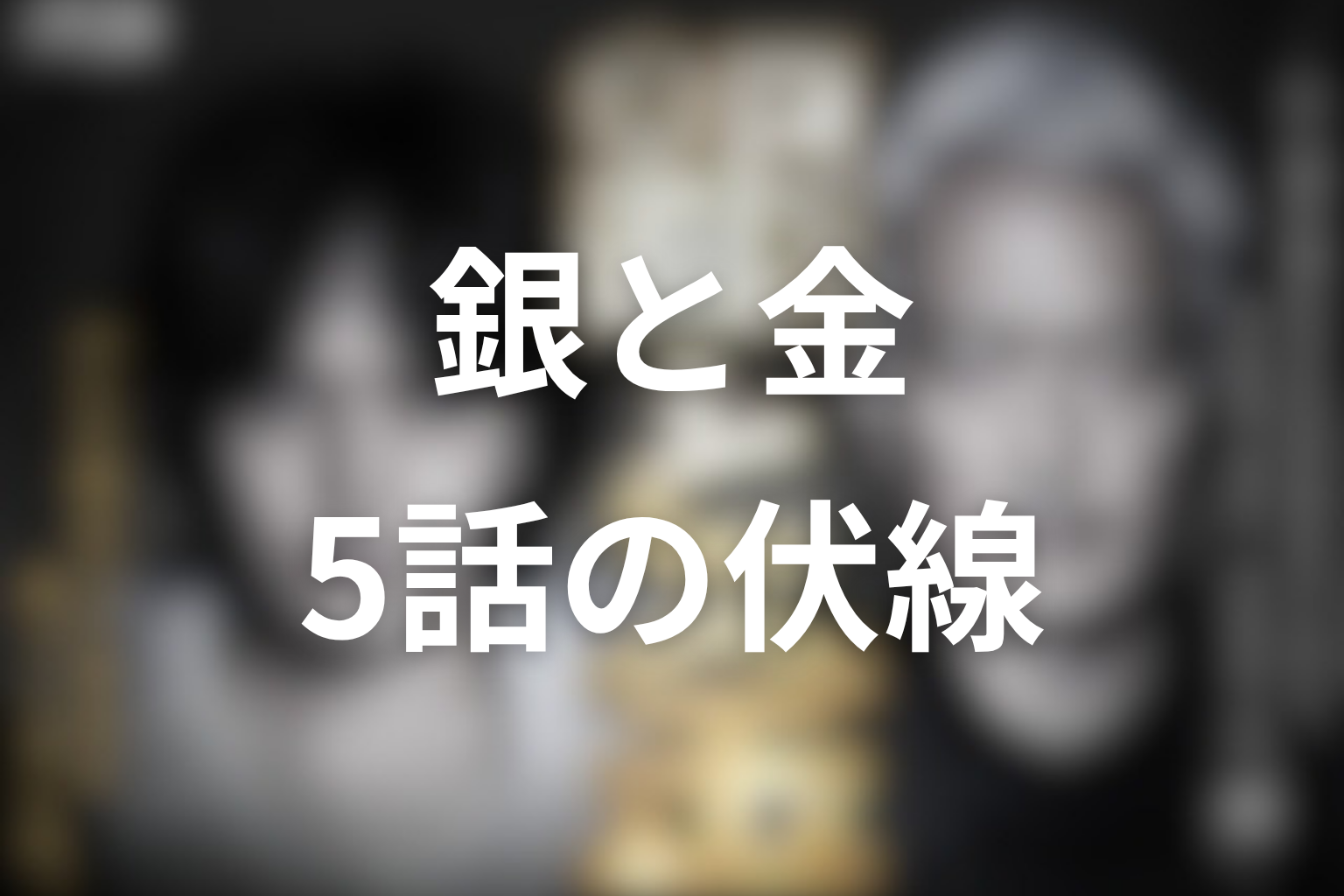 銀と金 5話 伏線画像