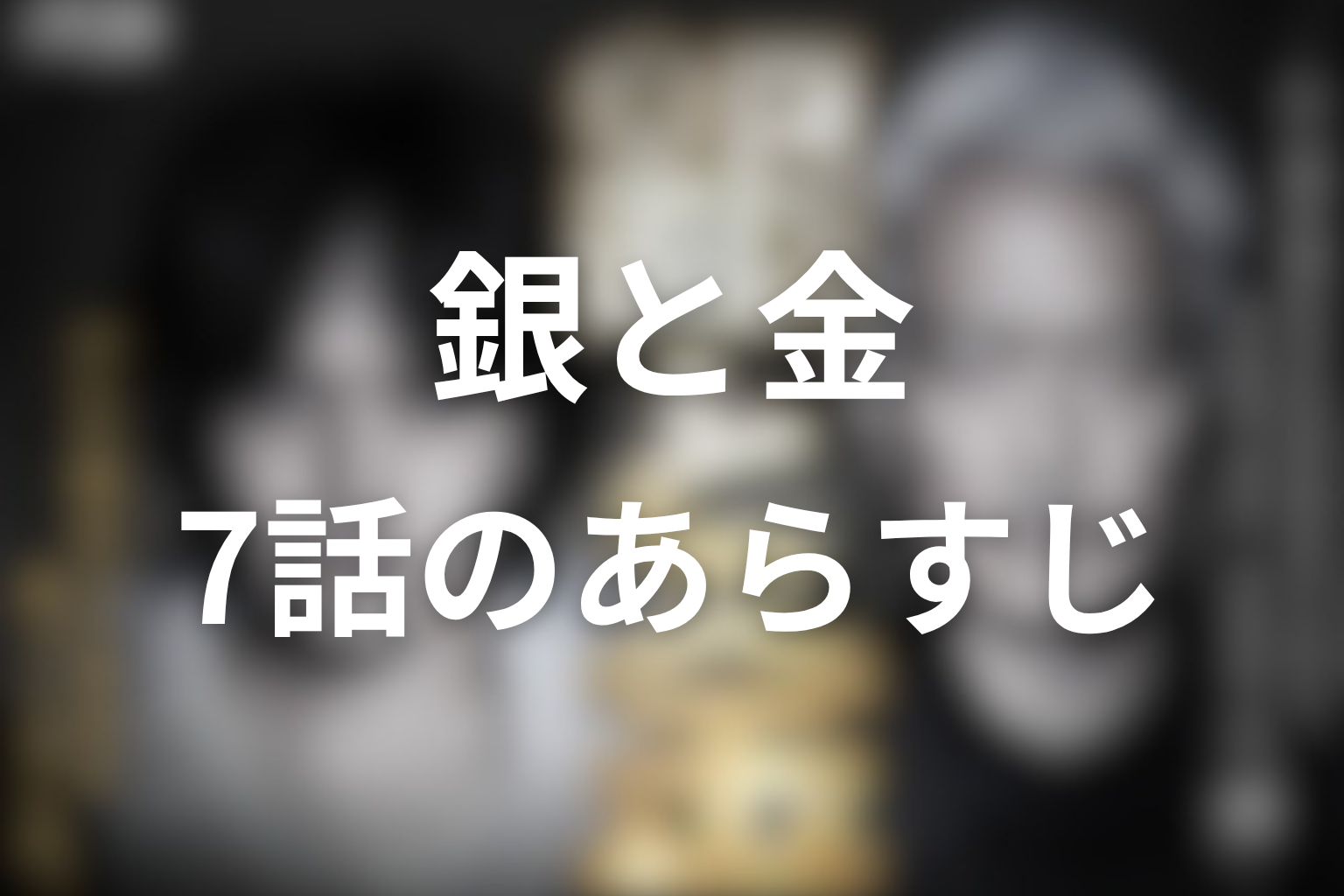 銀と金 7話 あらすじ画像