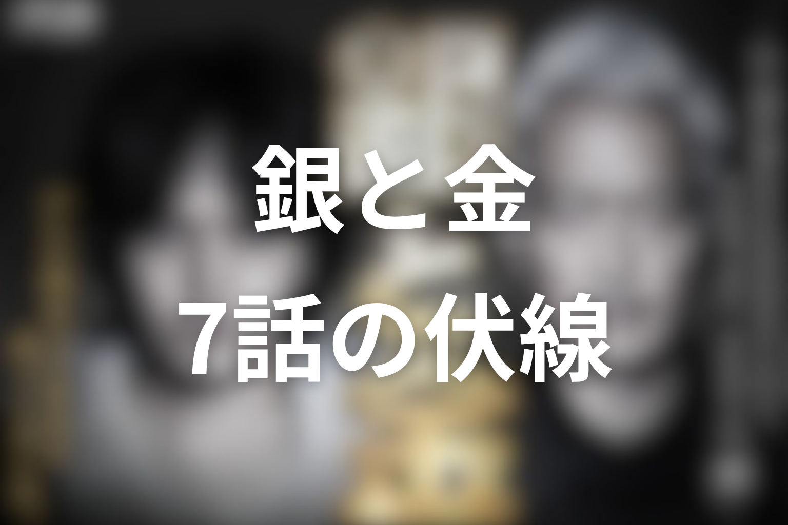 銀と金 7話 伏線画像