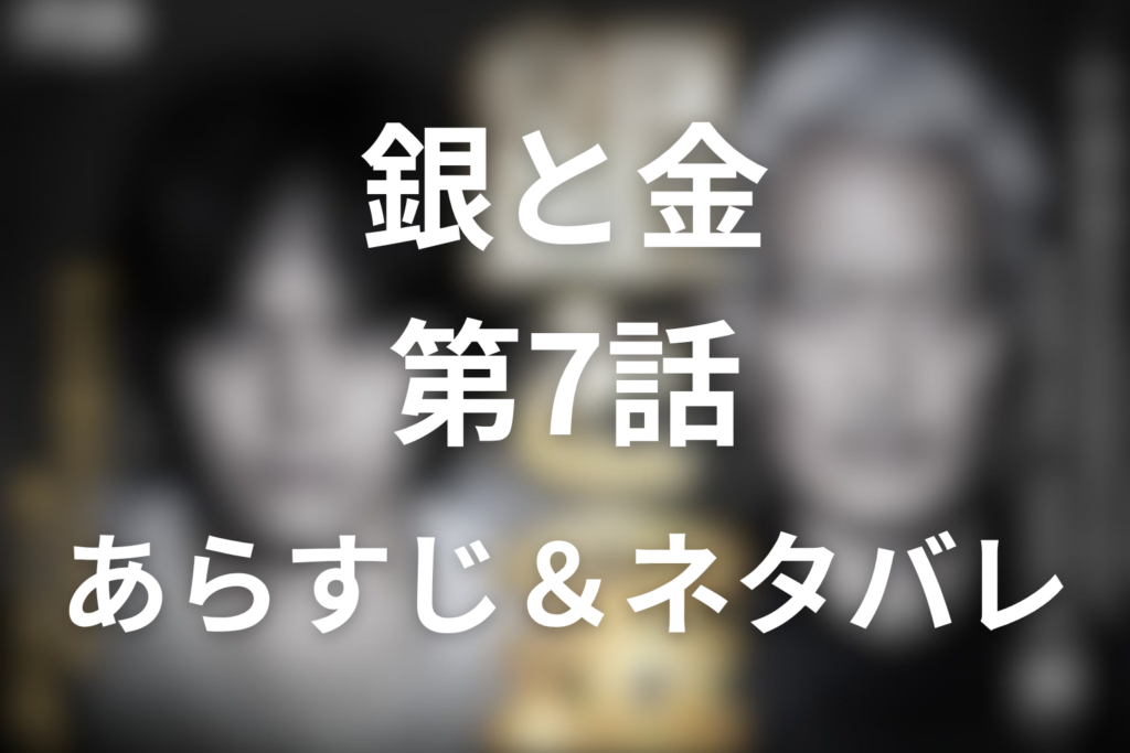 「銀と金」7話のネタバレ＆感想考察。森田が西条の青天井ポーカーに挑む