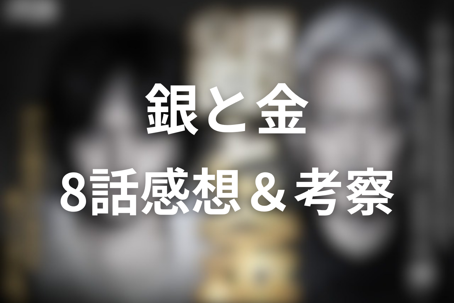 銀と金 8話 感想・考察画像