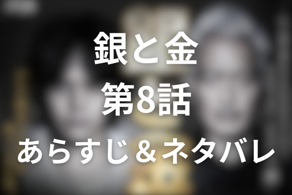 「銀と金」8話のネタバレ＆感想考察。森田が西条のイカサマに迫る