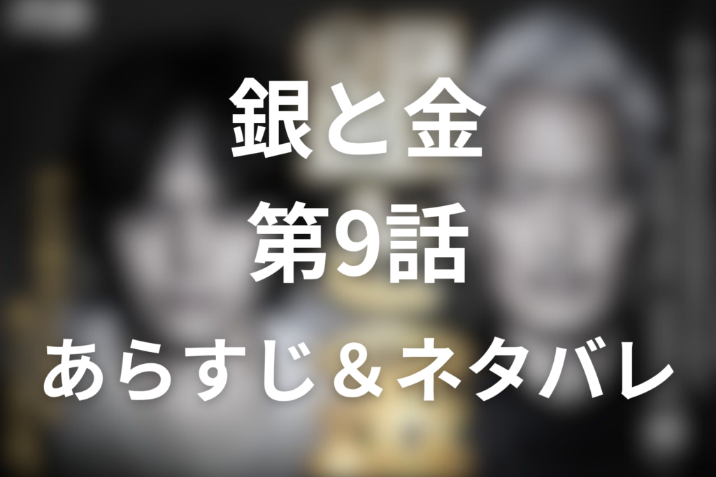 「銀と金」9話のネタバレ＆感想考察。森田はなぜ弱い手で7億勝負を選んだのか
