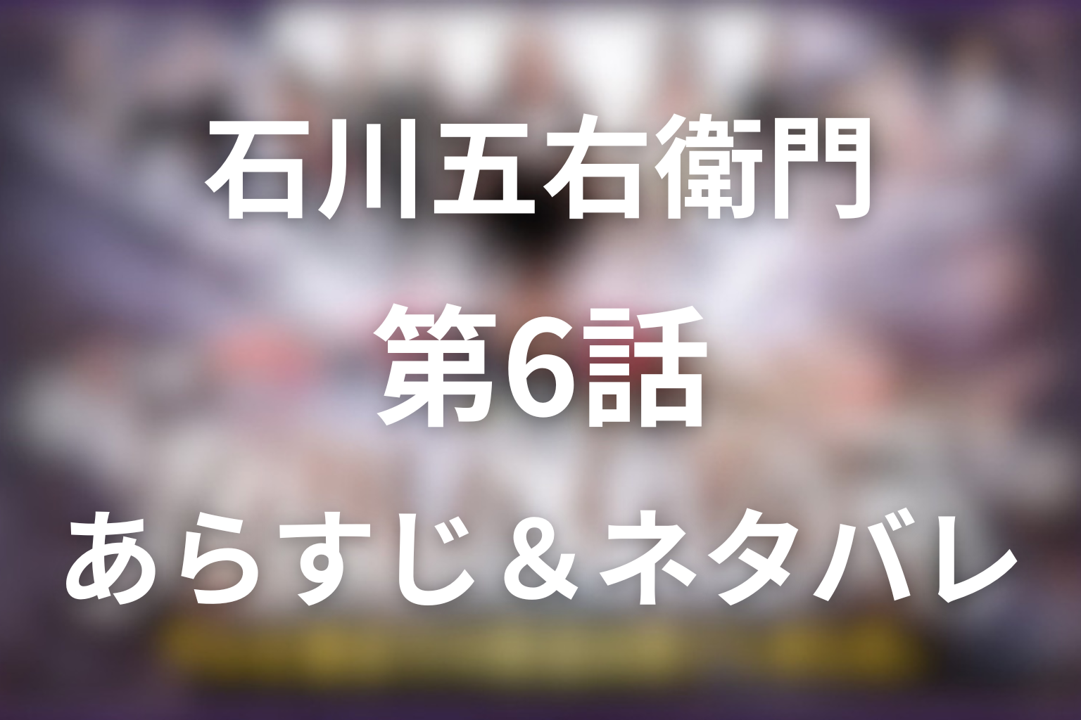 「石川五右衛門」6話のネタバレ＆感想考察。刀狩と嵐之助の罠