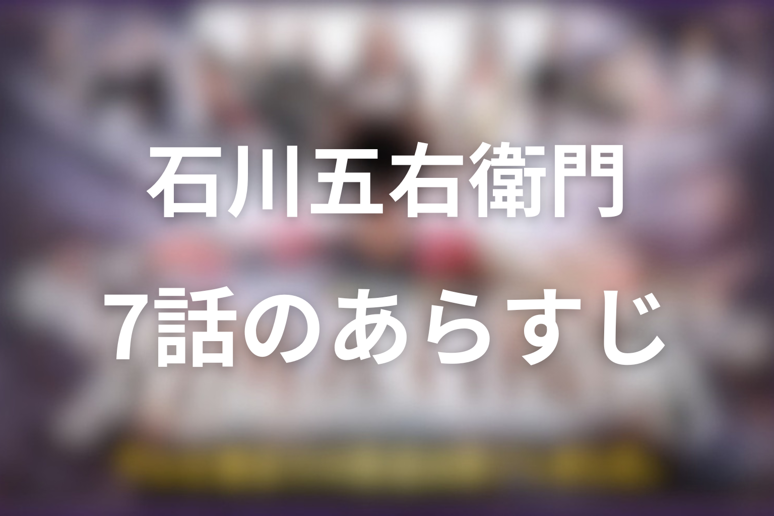 石川五右衛門 7話 あらすじ画像