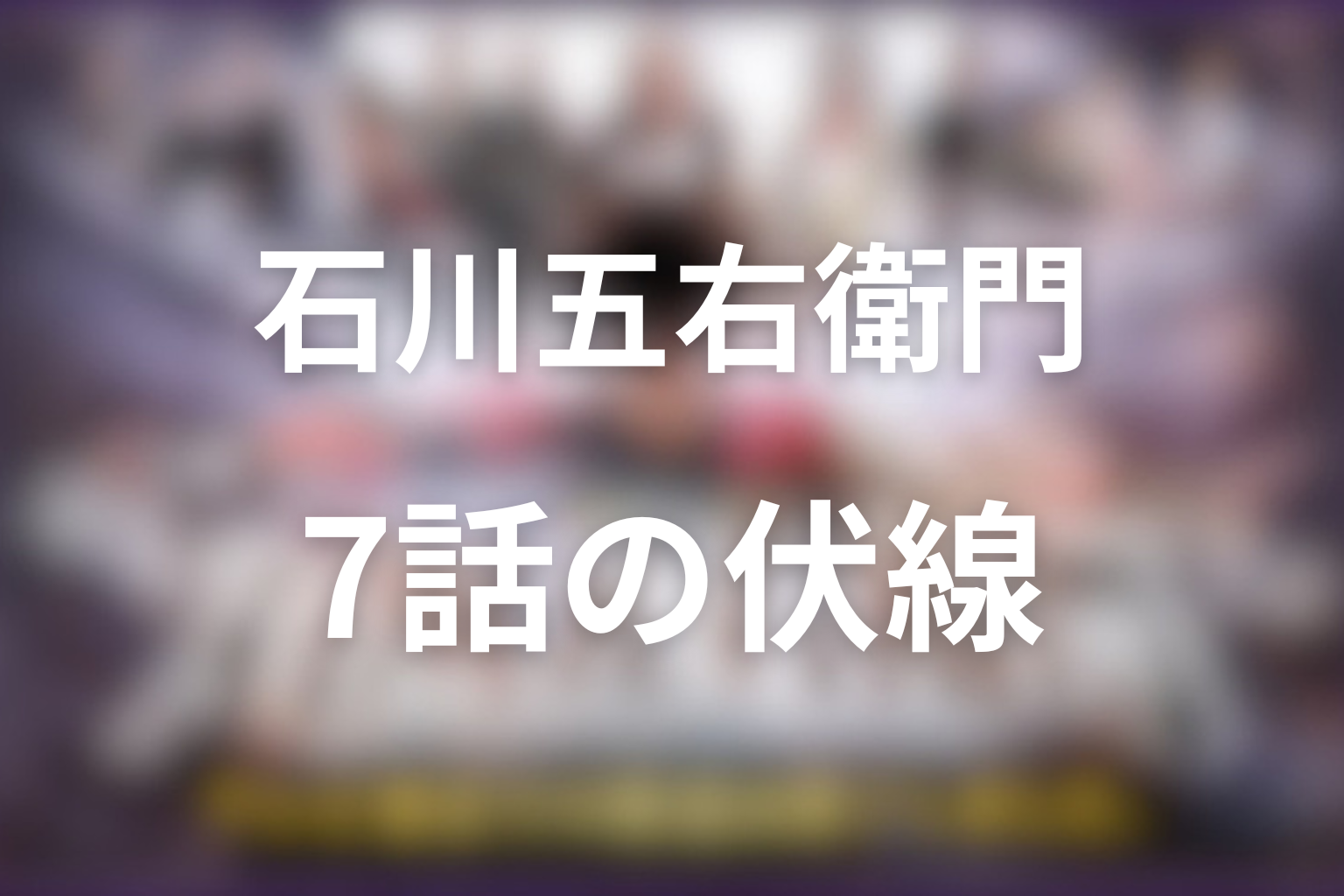 石川五右衛門 7話 伏線画像