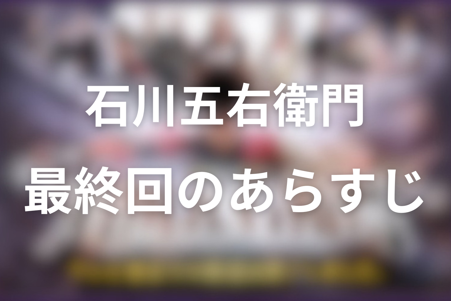 石川五右衛門 8話 あらすじ画像