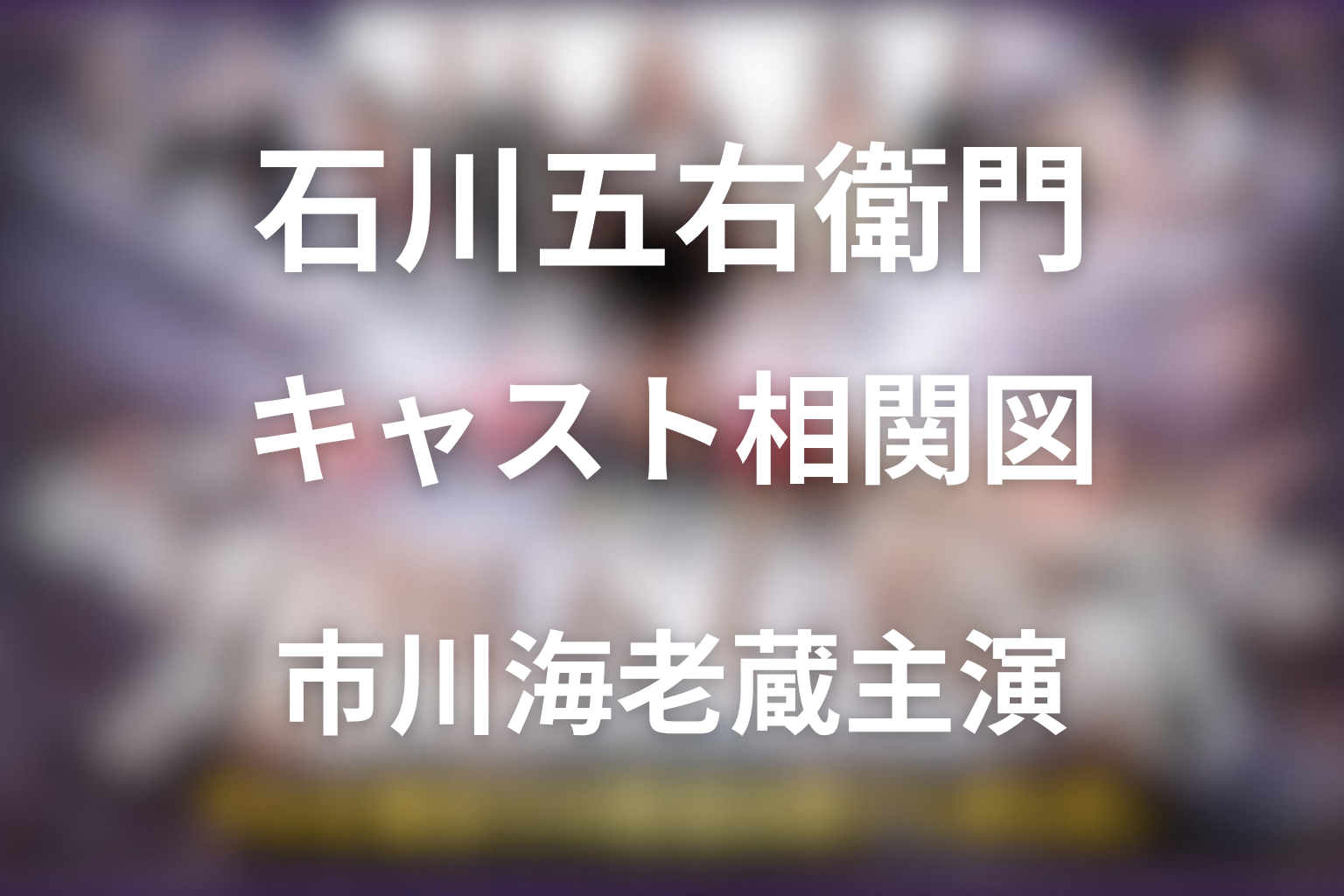 ドラマ『石川五右衛門』キャスト相関図！市川海老蔵主演の登場人物・あらすじを解説
