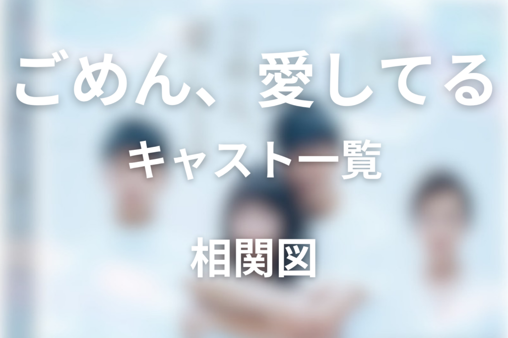 ドラマ「ごめん、愛してる」キャスト一覧！あらすじ・主題歌・原作まとめ