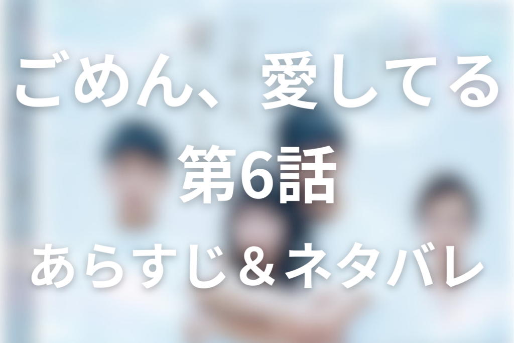 ドラマ「ごめん、愛してる」第6話のネタバレ＆感想考察。麗子の死産発言とサトルの事故
