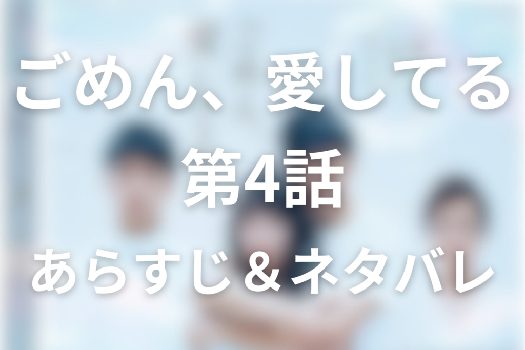 ドラマ「ごめん、愛してる」第4話のネタバレ＆感想考察。律の余命3か月と凜華の渡米決意