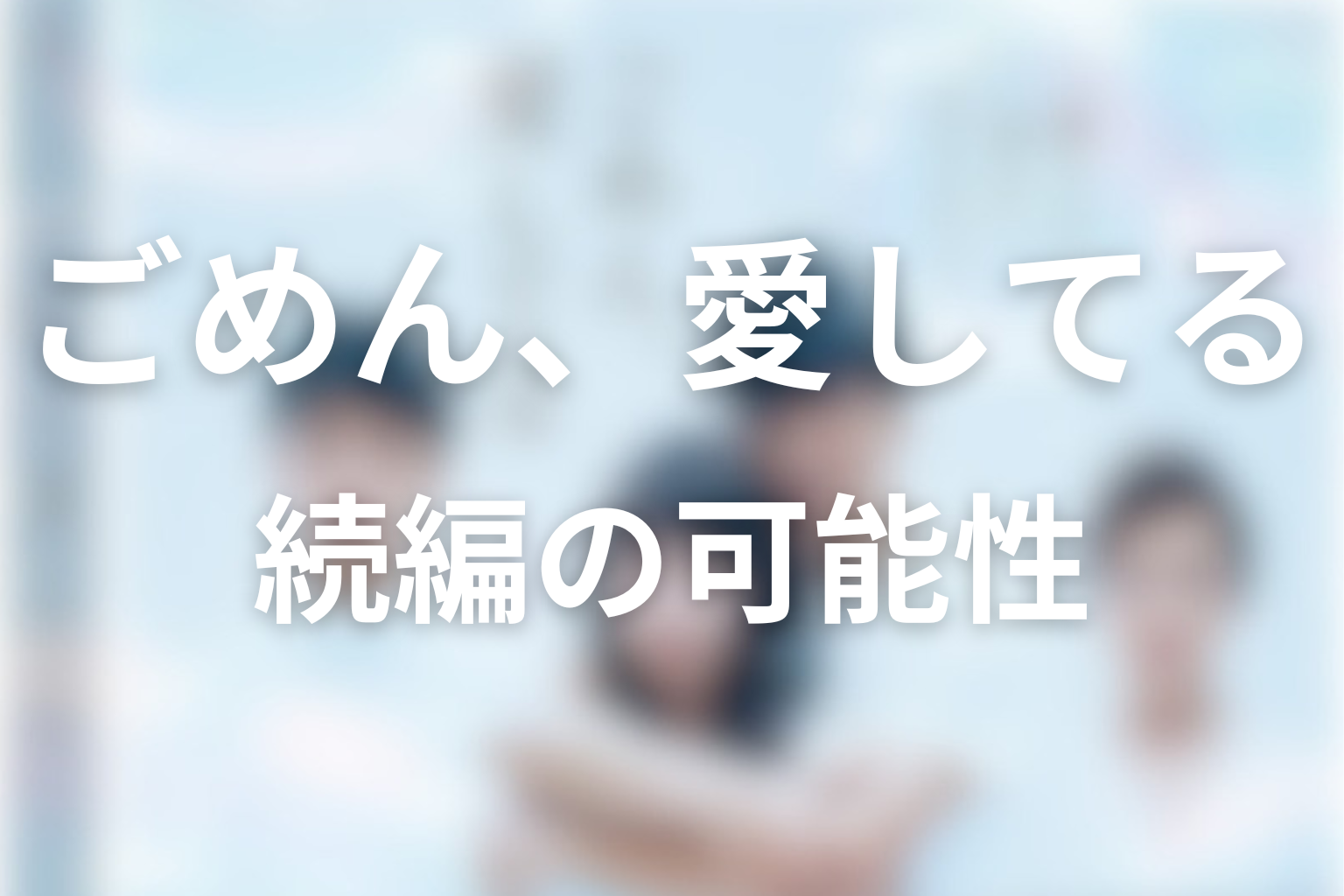 「ごめん、愛してる」続編やシーズン2の可能性