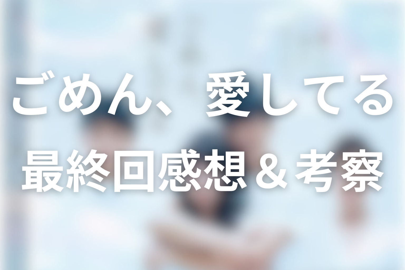 ごめん、愛してる 10話 感想・考察画像