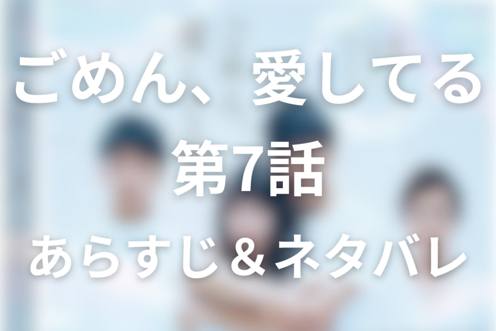 ドラマ「ごめん、愛してる」第7話のネタバレ＆感想考察。凜華の告白と律の拒絶の意味