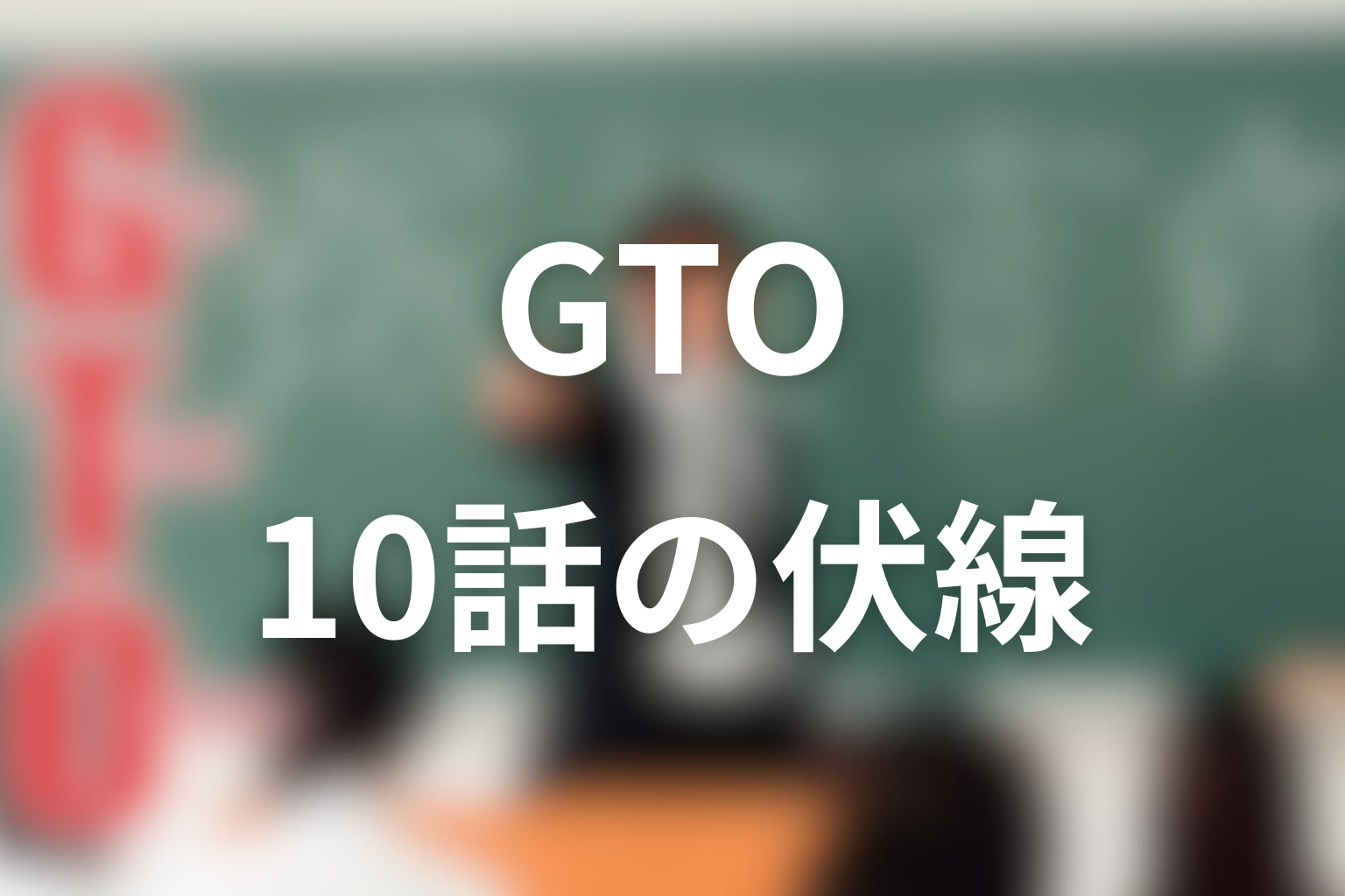 GTO(1998年) 10話 伏線画像