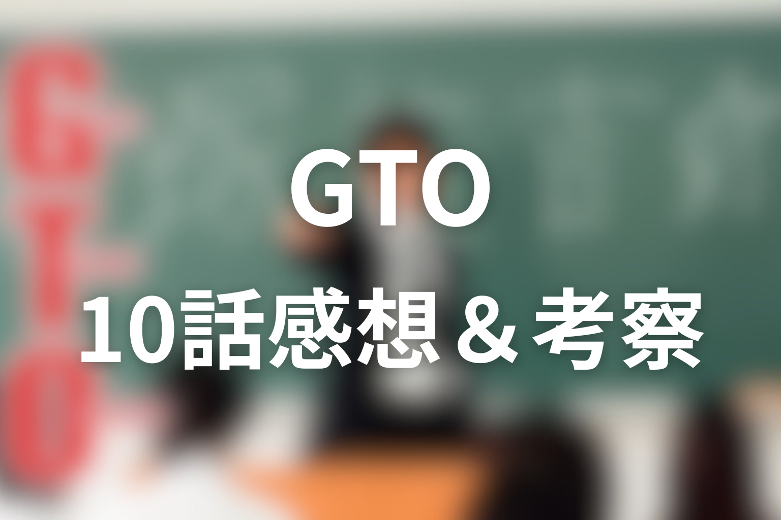 GTO(1998年) 10話 感想・考察画像