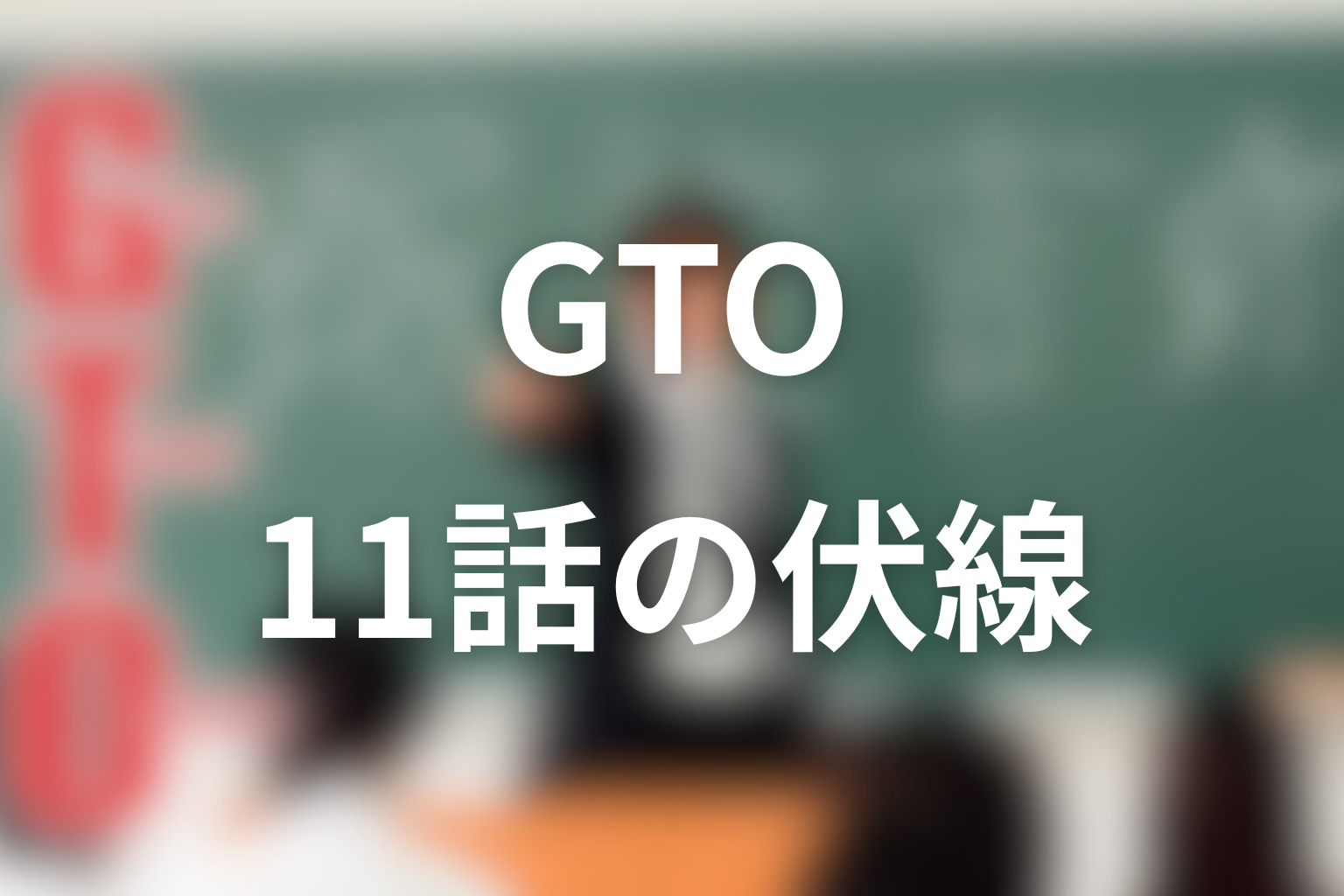 GTO(1998年) 11話 伏線画像