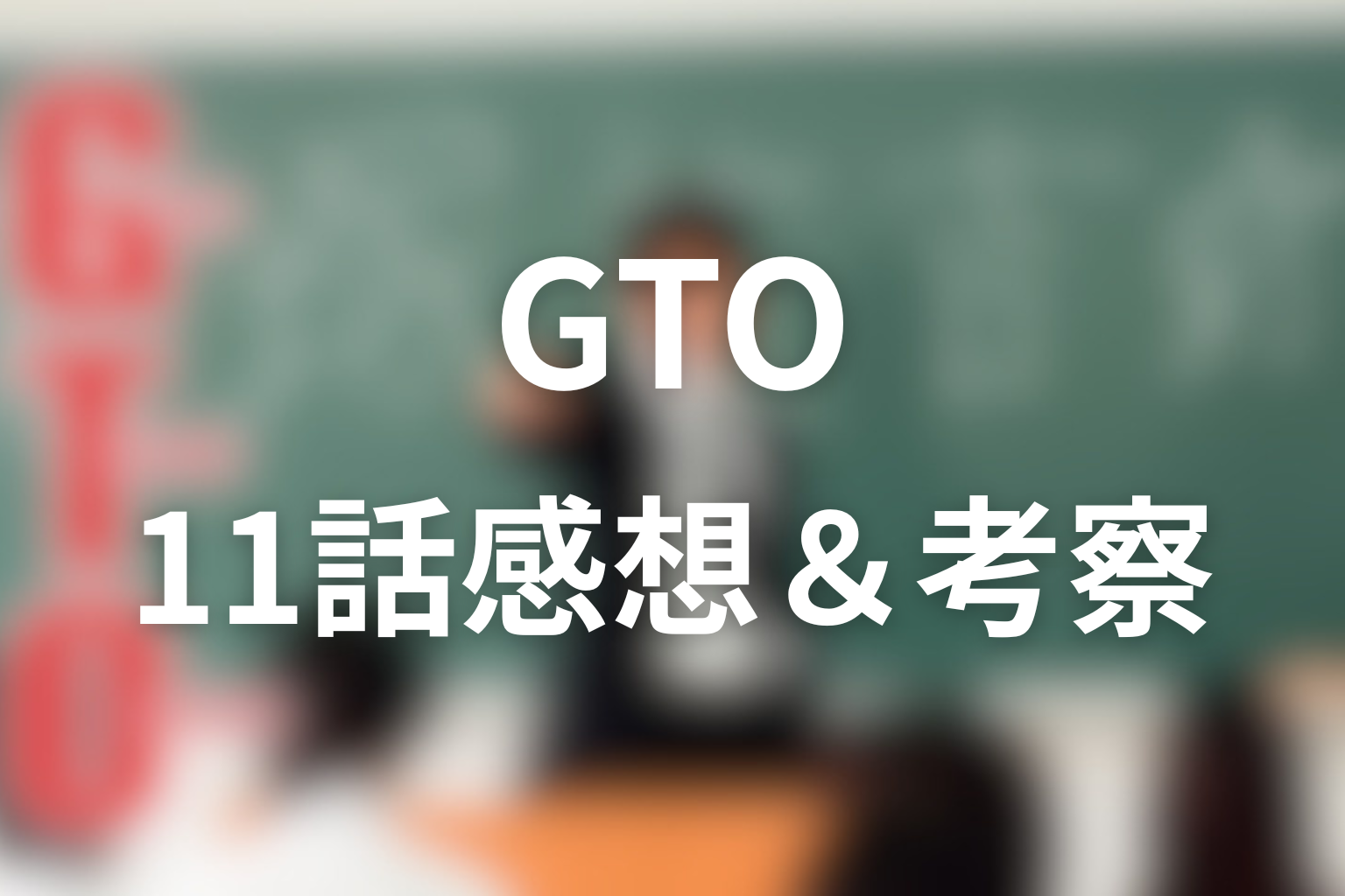 GTO(1998年) 11話 感想・考察画像