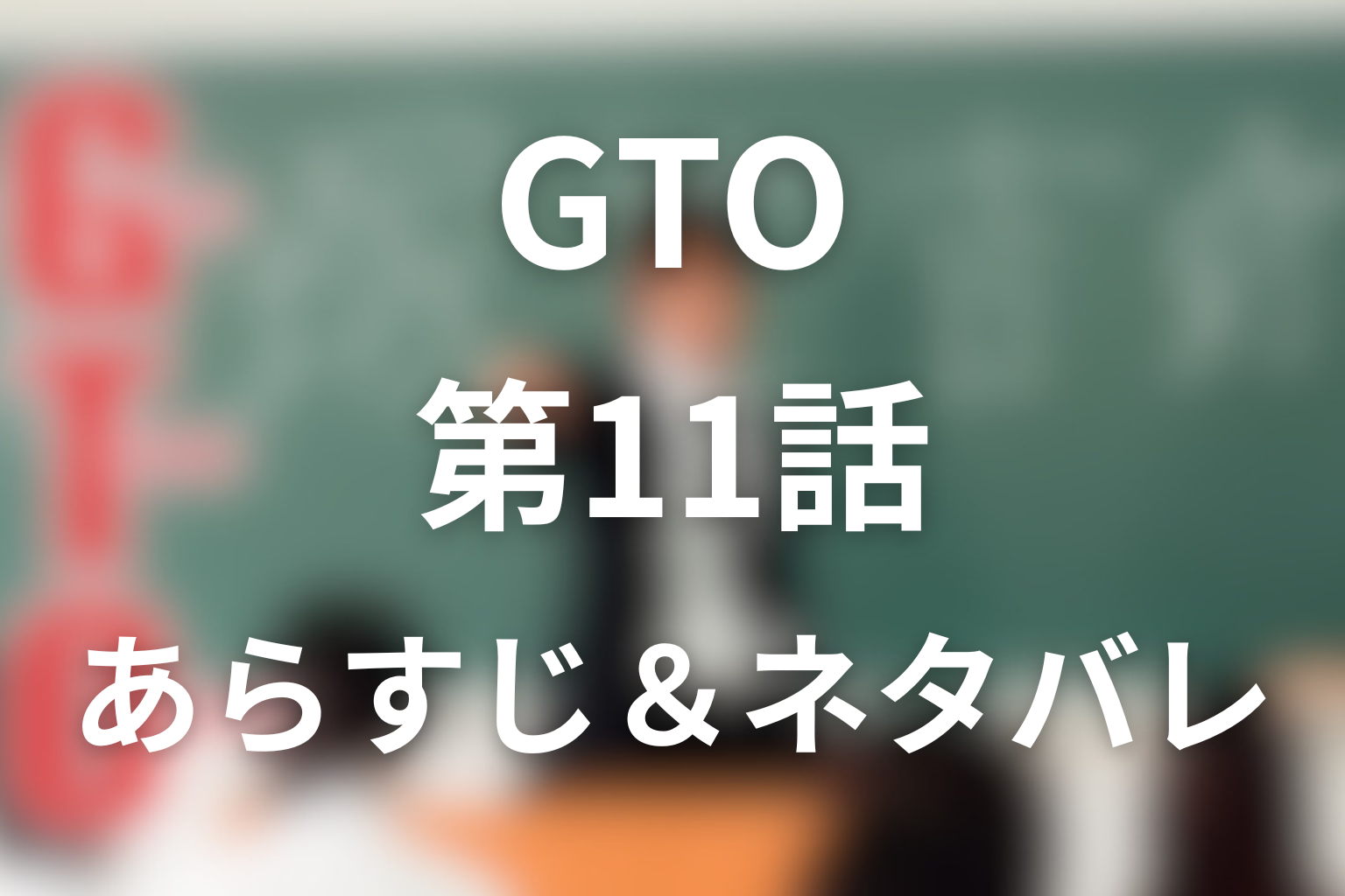 ドラマ「GTO(1998年)」11話のネタバレ＆感想考察。鬼塚が暴力教師にされる理由と学校の保身｜反町隆史主演！