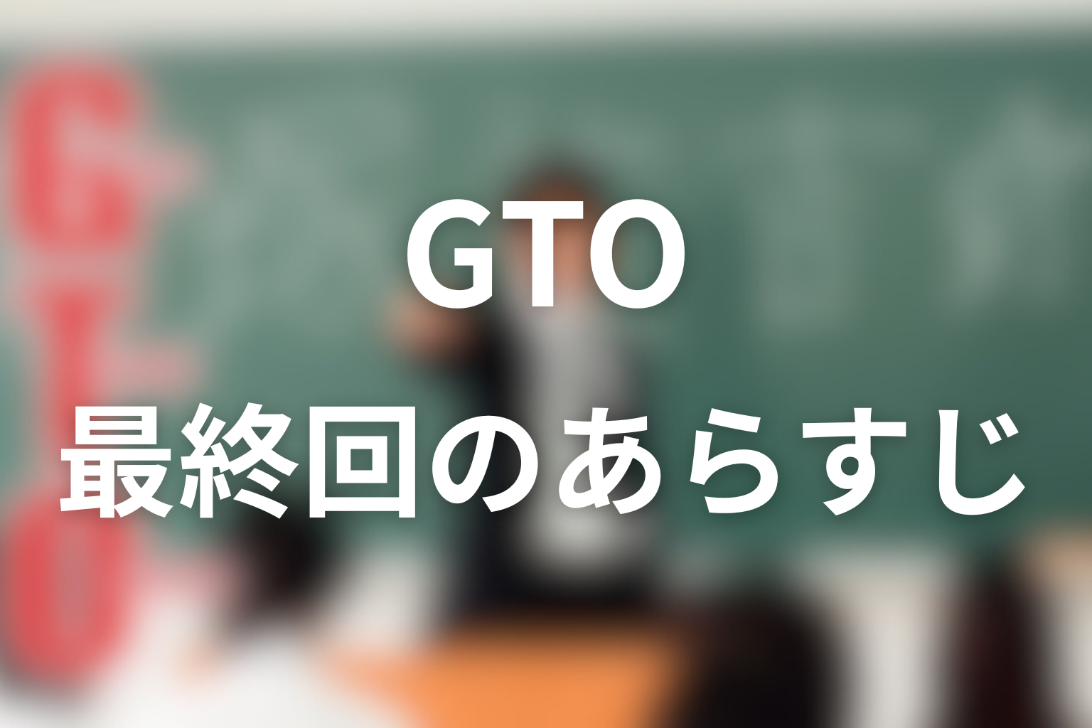 GTO 12話 あらすじ画像