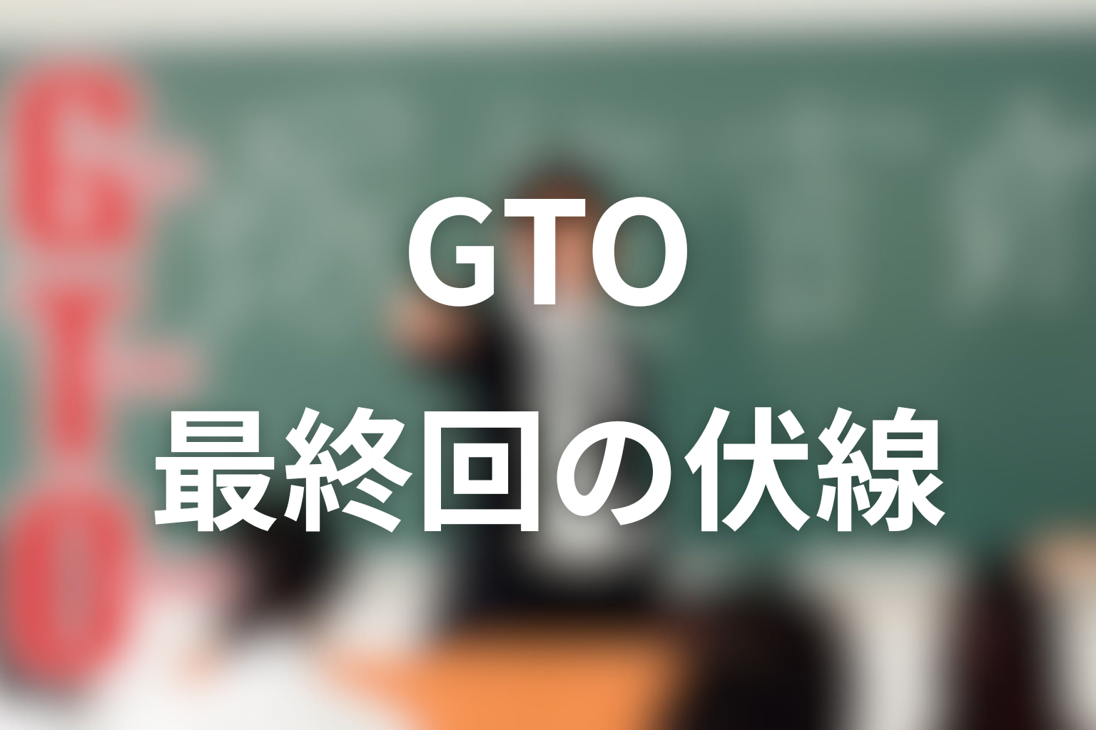 GTO 12話 伏線画像
