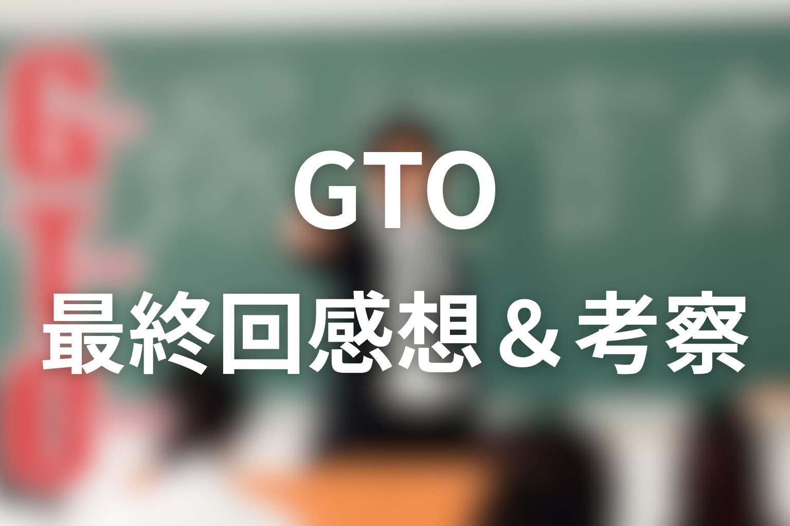 GTO 12話 感想・考察画像