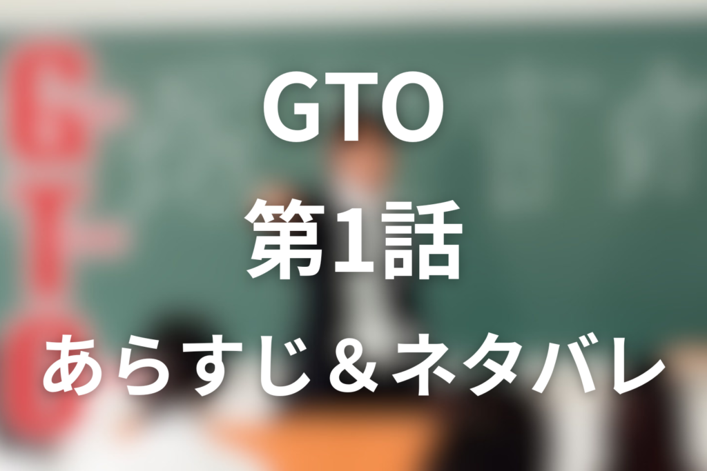 ドラマ「GTO(1998年)」1話のネタバレ＆感想考察。鬼塚英吉が教師に選ばれた理由と2年4組の不信