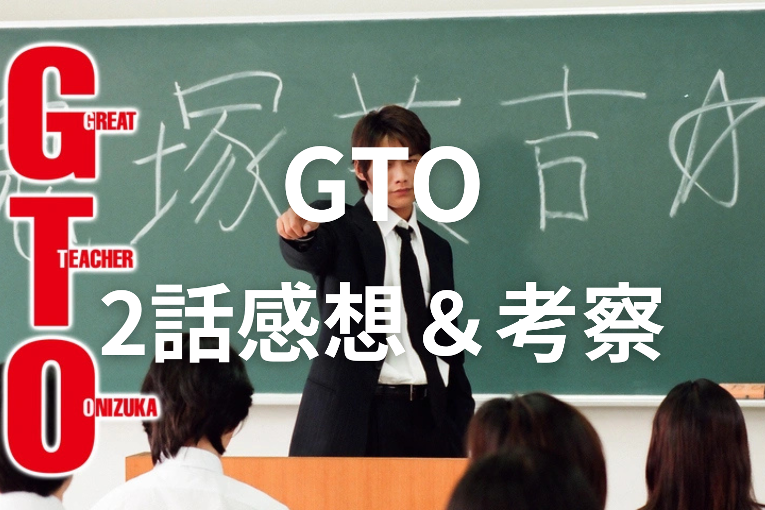 GTO(1998年) 2話 感想・考察画像