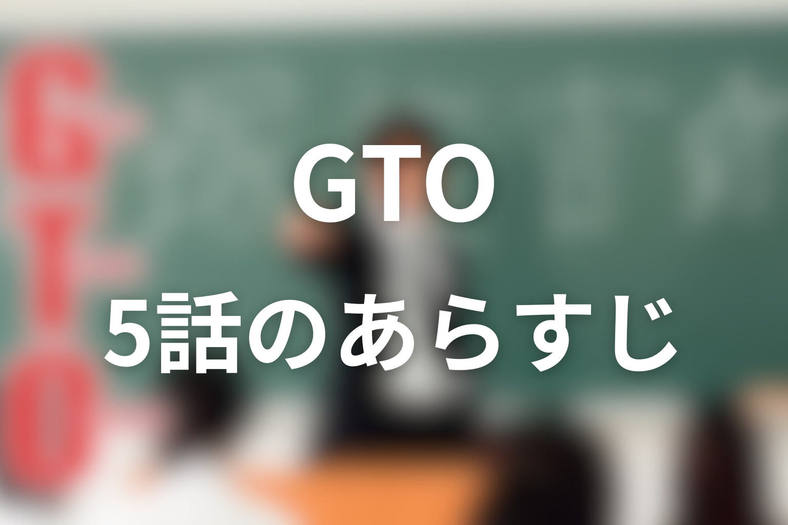 GTO 5話 あらすじ画像
