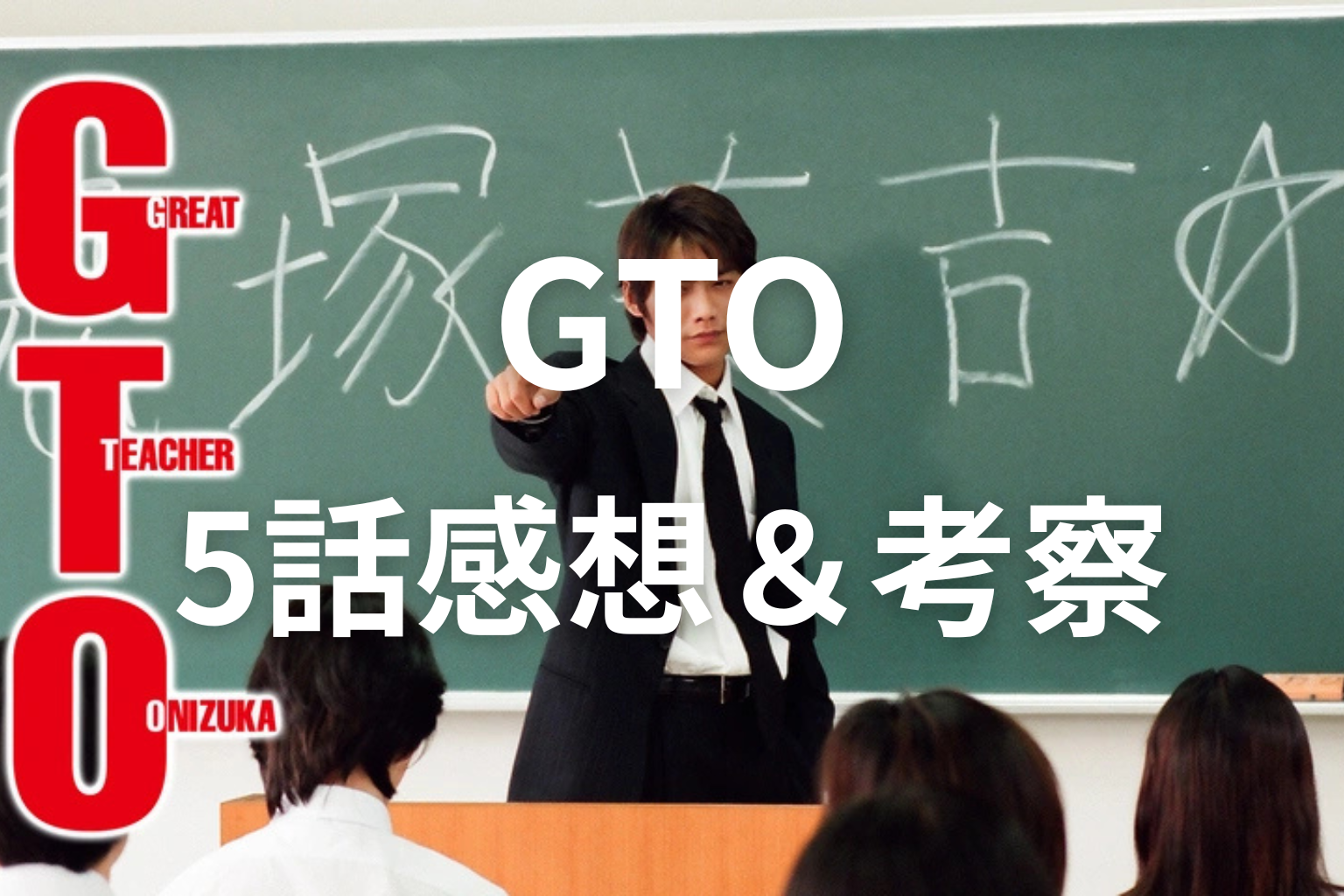 GTO 5話 感想・考察画像