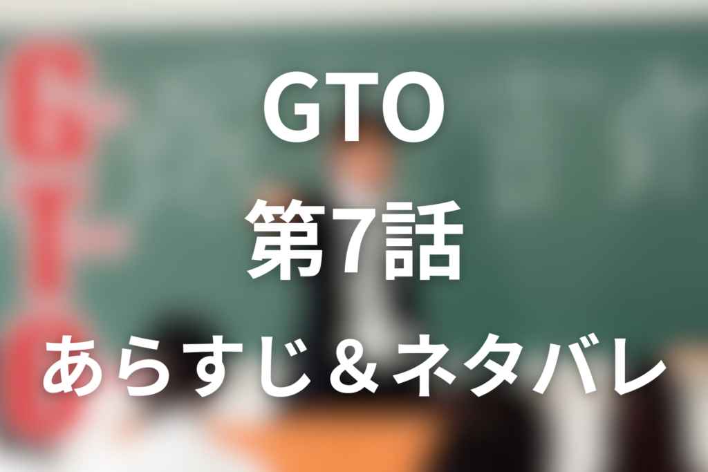 ドラマ「GTO(1998年)」7話のネタバレ＆感想考察。知佳子との遭遇とホテル前の目撃｜反町隆史主演！