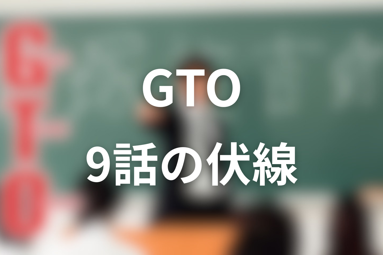 GTO(1998年) 9話 伏線画像
