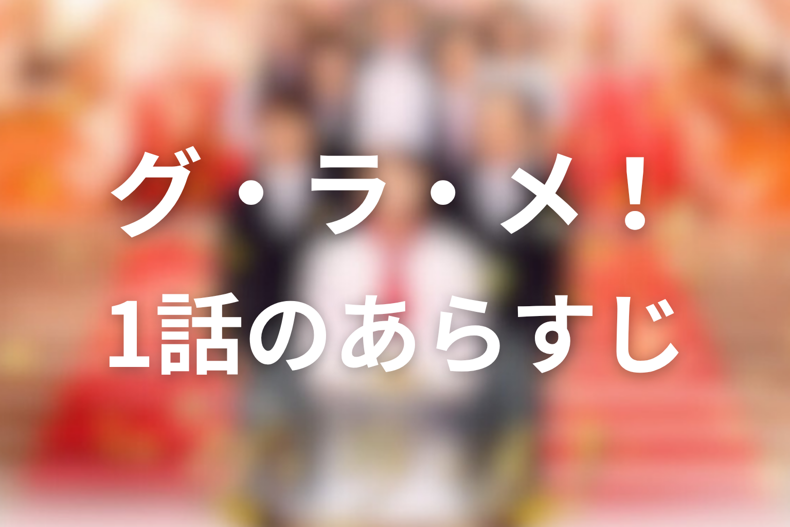 グ・ラ・メ！～総理の料理番～ 1話 あらすじ画像