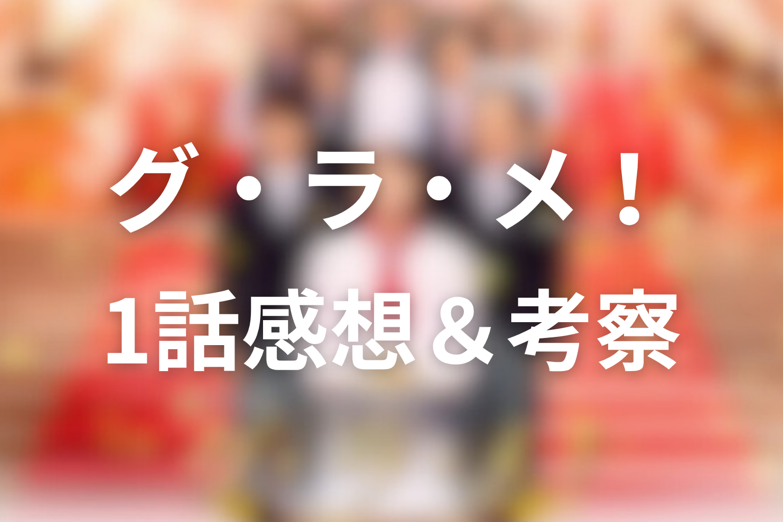 グ・ラ・メ！～総理の料理番～ 1話 感想・考察画像