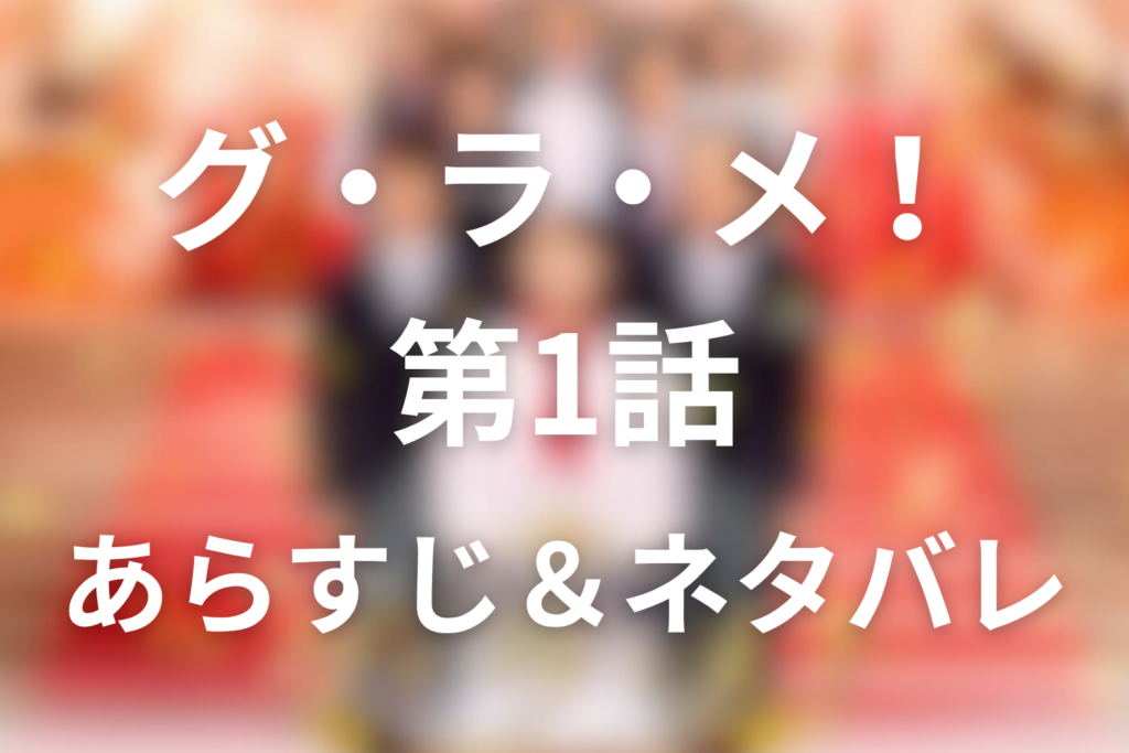 ドラマ「グラメ」1話のネタバレ＆感想考察。くるみが官邸料理人に選ばれた理由
