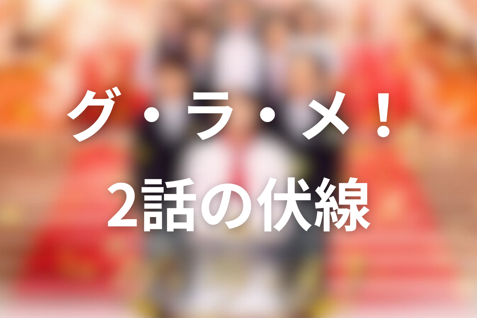 グ・ラ・メ！～総理の料理番～ 2話 伏線画像