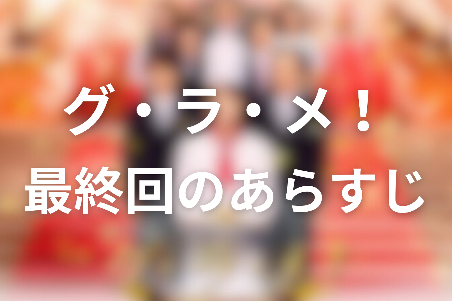 グ・ラ・メ!~総理の料理番~ 8話 あらすじ画像