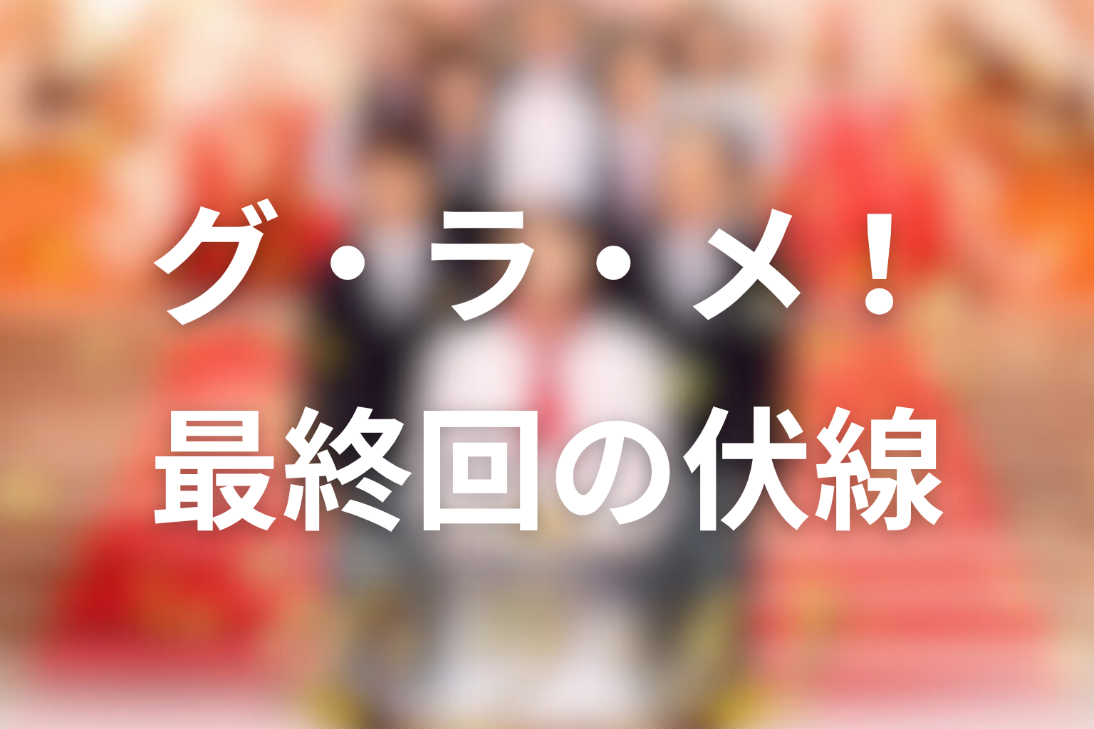 グ・ラ・メ!~総理の料理番~ 8話 伏線画像