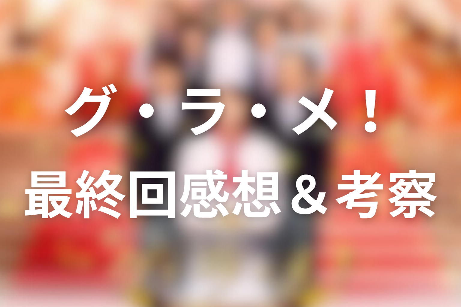 グ・ラ・メ!~総理の料理番~ 8話 感想・考察画像