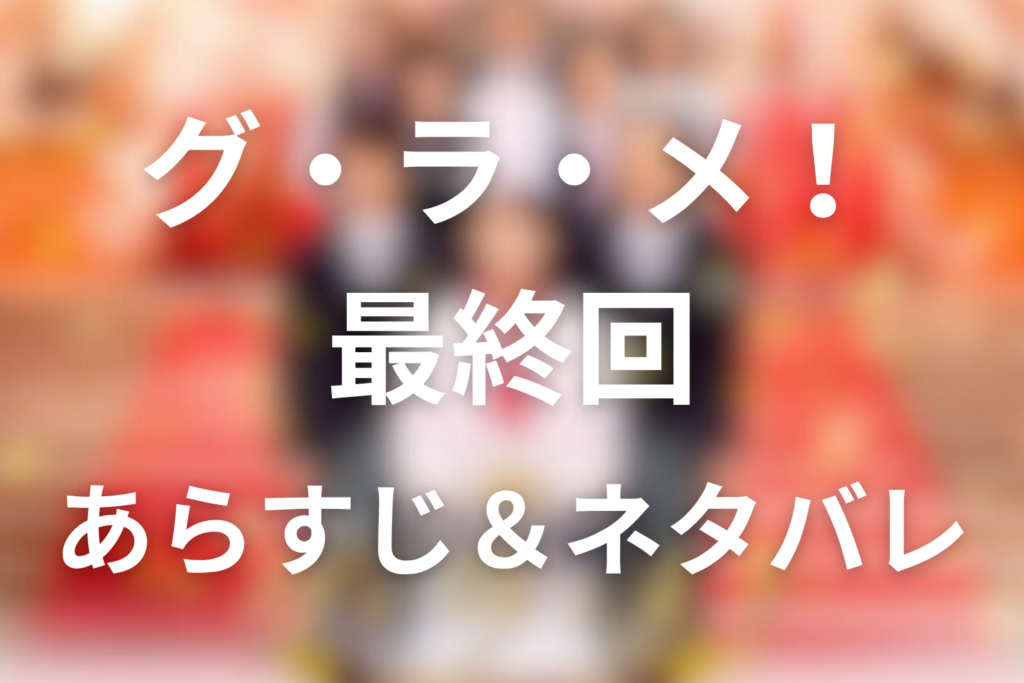 ドラマ「グラメ」8話(最終回)のネタバレ＆感想考察。くるみはなぜ官邸を去ったのか