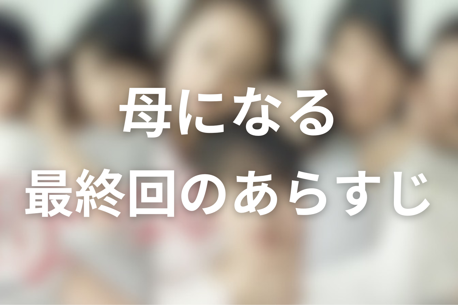 母になる 10話 あらすじ画像